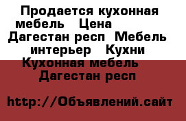 Продается кухонная мебель › Цена ­ 53 000 - Дагестан респ. Мебель, интерьер » Кухни. Кухонная мебель   . Дагестан респ.